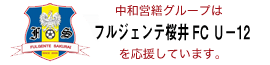 中和営繕グループはフルジェンテ桜井FC U-12を応援しています。