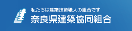 奈良県建築協同組合