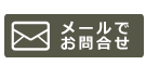 メールで問い合わせ