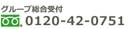 グループ総合受付・フリーダイヤル 0120-42-0751