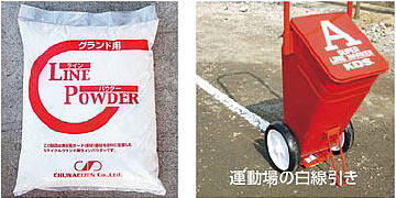 グランド用ラインパウダー（奈良県リサイクル認定品）