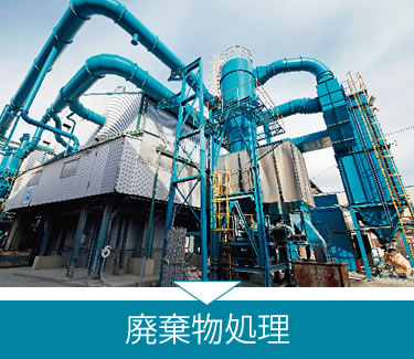廃棄物処理