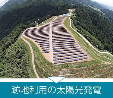 跡地利用の太陽光発電(メガs-ラー)